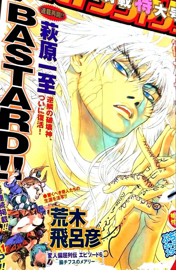 ULTRA JUMP 2003年9月号萩原一至 BASTARD!!連載再開記念号 Amazon.co.jp: ULTRA JUMP 2003年9月号萩原一至 BASTARD連載再開記念号